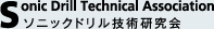 ソニックドリル技術研究会TOP