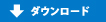 ダウンロード