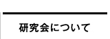 研究会について