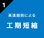 高速掘削による工期短縮