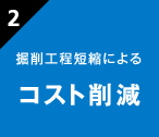 高速掘削による工期短縮