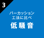 高速掘削による工期短縮