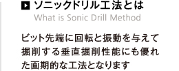 ソニックドリル工法とは